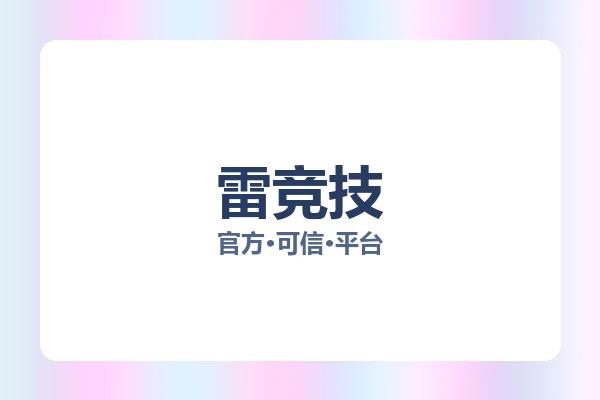 雷竞技